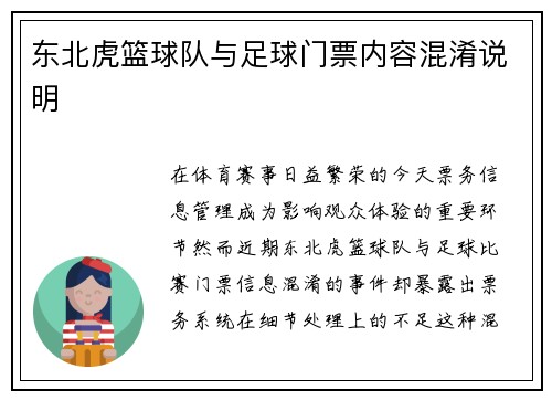 东北虎篮球队与足球门票内容混淆说明