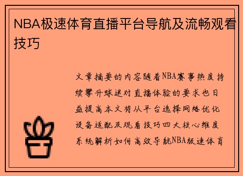 NBA极速体育直播平台导航及流畅观看技巧