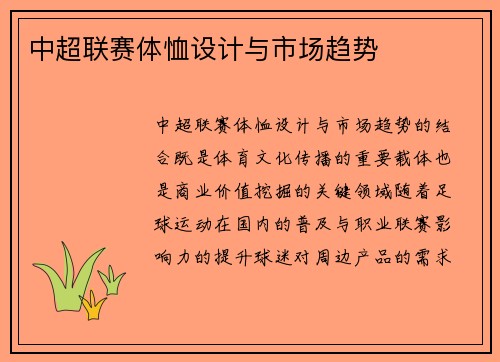 中超联赛体恤设计与市场趋势