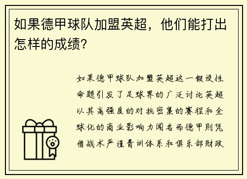如果德甲球队加盟英超，他们能打出怎样的成绩？