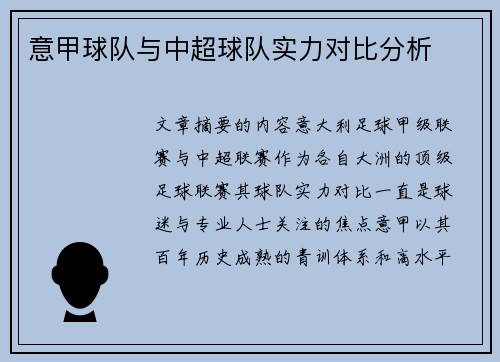 意甲球队与中超球队实力对比分析