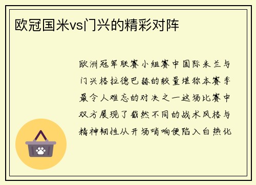 欧冠国米vs门兴的精彩对阵