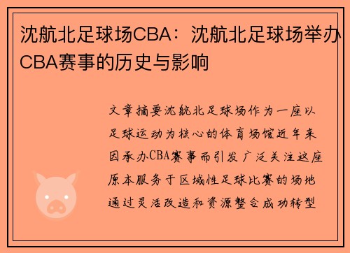 沈航北足球场CBA：沈航北足球场举办CBA赛事的历史与影响