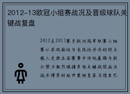 2012-13欧冠小组赛战况及晋级球队关键战复盘