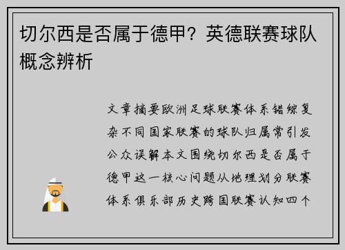 切尔西是否属于德甲？英德联赛球队概念辨析