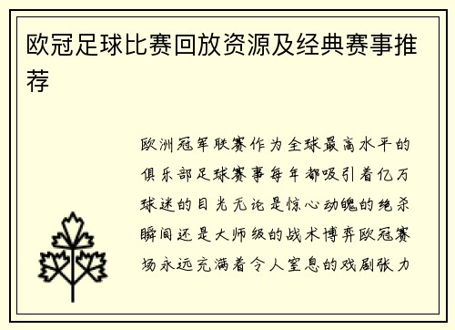 欧冠足球比赛回放资源及经典赛事推荐