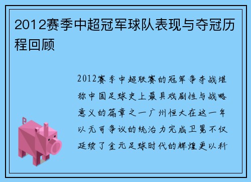 2012赛季中超冠军球队表现与夺冠历程回顾