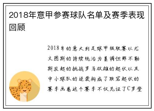 2018年意甲参赛球队名单及赛季表现回顾
