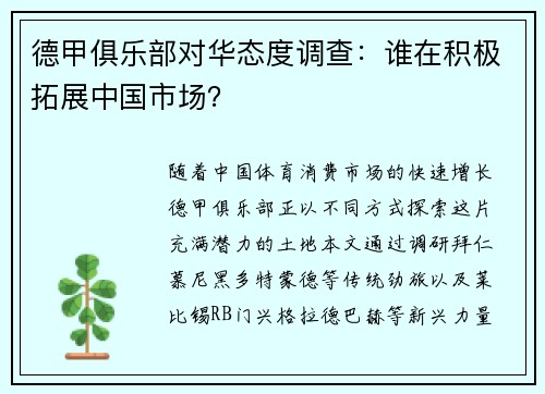 德甲俱乐部对华态度调查：谁在积极拓展中国市场？