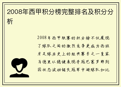 2008年西甲积分榜完整排名及积分分析