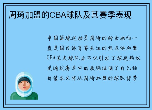 周琦加盟的CBA球队及其赛季表现