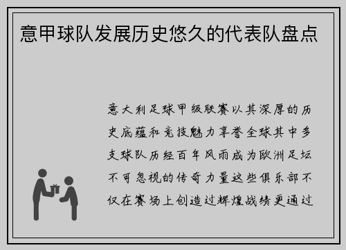 意甲球队发展历史悠久的代表队盘点