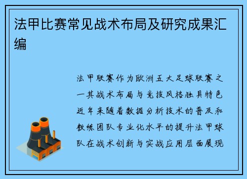 法甲比赛常见战术布局及研究成果汇编