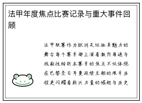 法甲年度焦点比赛记录与重大事件回顾