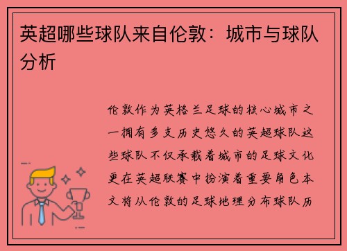英超哪些球队来自伦敦：城市与球队分析