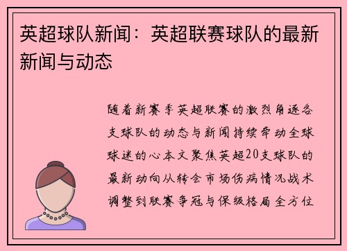 英超球队新闻：英超联赛球队的最新新闻与动态