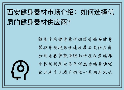 西安健身器材市场介绍：如何选择优质的健身器材供应商？