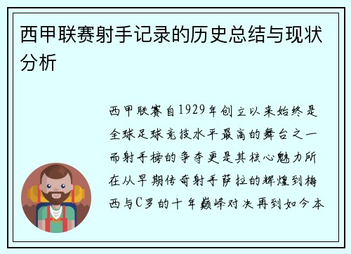 西甲联赛射手记录的历史总结与现状分析