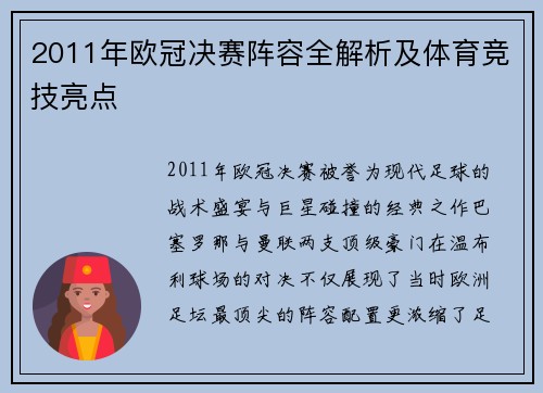 2011年欧冠决赛阵容全解析及体育竞技亮点