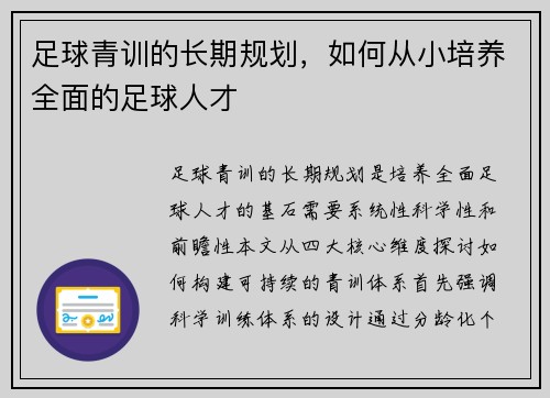 足球青训的长期规划，如何从小培养全面的足球人才