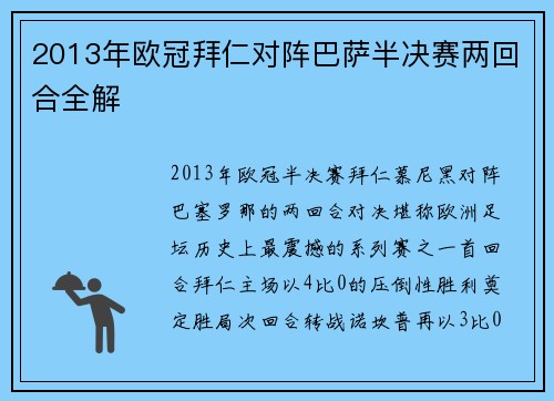 2013年欧冠拜仁对阵巴萨半决赛两回合全解