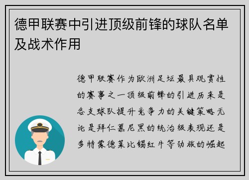 德甲联赛中引进顶级前锋的球队名单及战术作用