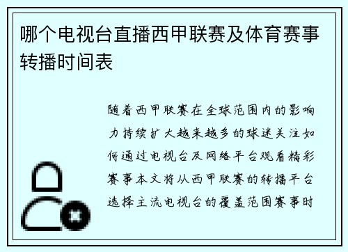 哪个电视台直播西甲联赛及体育赛事转播时间表