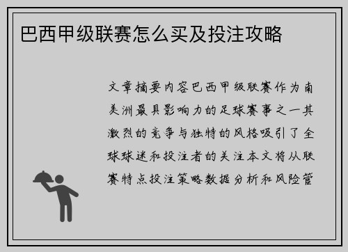 巴西甲级联赛怎么买及投注攻略