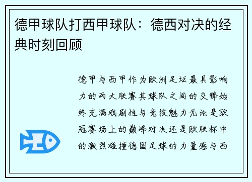德甲球队打西甲球队：德西对决的经典时刻回顾