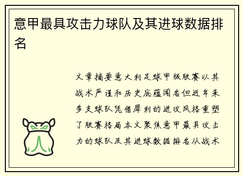 意甲最具攻击力球队及其进球数据排名