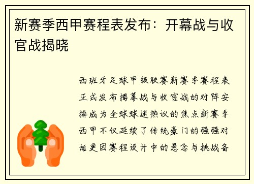 新赛季西甲赛程表发布：开幕战与收官战揭晓