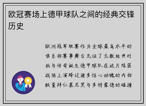欧冠赛场上德甲球队之间的经典交锋历史