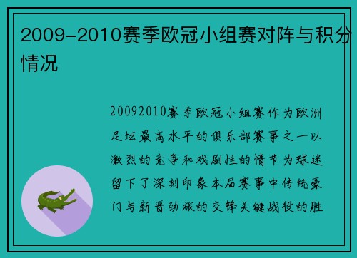 2009-2010赛季欧冠小组赛对阵与积分情况