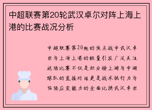 中超联赛第20轮武汉卓尔对阵上海上港的比赛战况分析