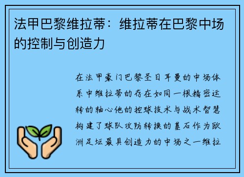 法甲巴黎维拉蒂：维拉蒂在巴黎中场的控制与创造力