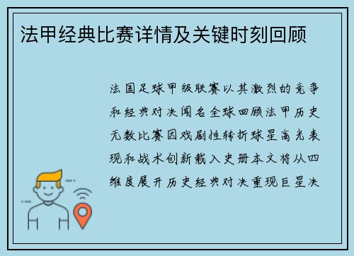 法甲经典比赛详情及关键时刻回顾