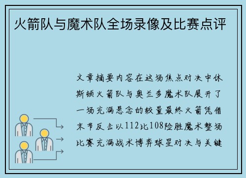 火箭队与魔术队全场录像及比赛点评