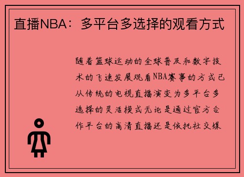 直播NBA：多平台多选择的观看方式