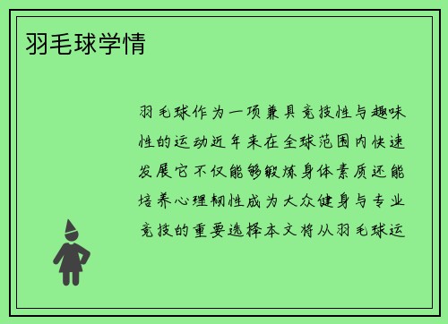羽毛球学情