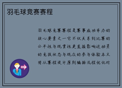 羽毛球竞赛赛程
