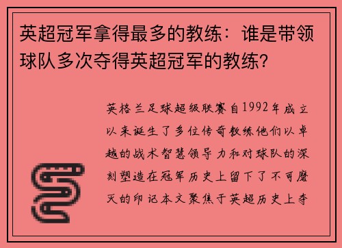 英超冠军拿得最多的教练：谁是带领球队多次夺得英超冠军的教练？