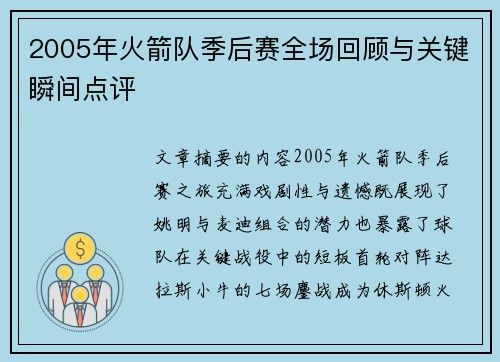 2005年火箭队季后赛全场回顾与关键瞬间点评