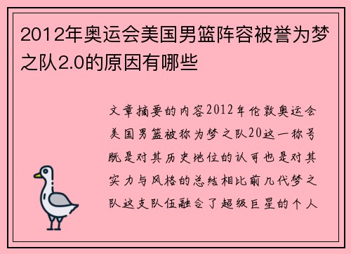 2012年奥运会美国男篮阵容被誉为梦之队2.0的原因有哪些