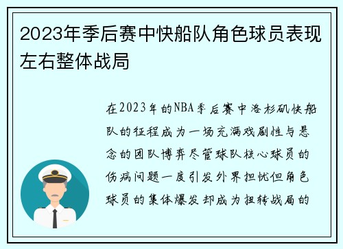 2023年季后赛中快船队角色球员表现左右整体战局
