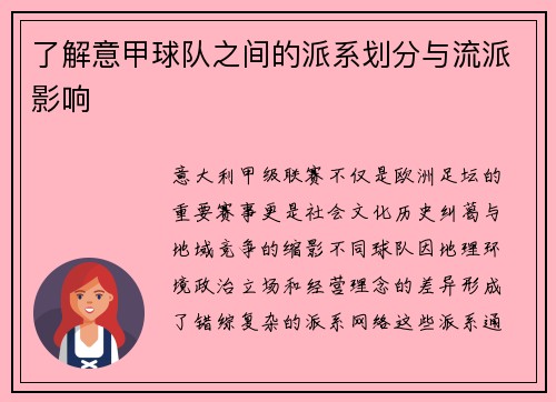 了解意甲球队之间的派系划分与流派影响