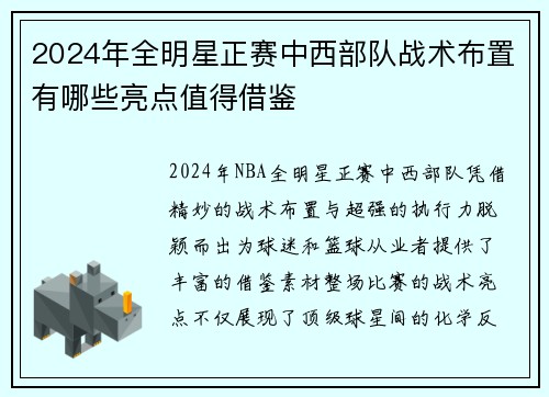 2024年全明星正赛中西部队战术布置有哪些亮点值得借鉴