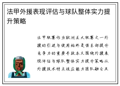 法甲外援表现评估与球队整体实力提升策略