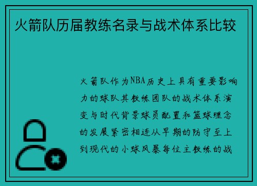 火箭队历届教练名录与战术体系比较