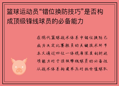 篮球运动员“错位换防技巧”是否构成顶级锋线球员的必备能力