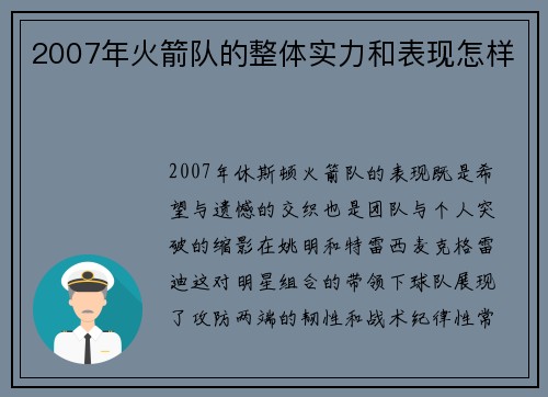 2007年火箭队的整体实力和表现怎样